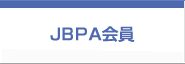 JBPA会員