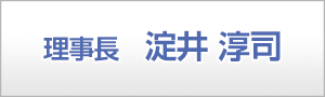 理事長 淀井淳司