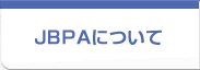 JBPAについて